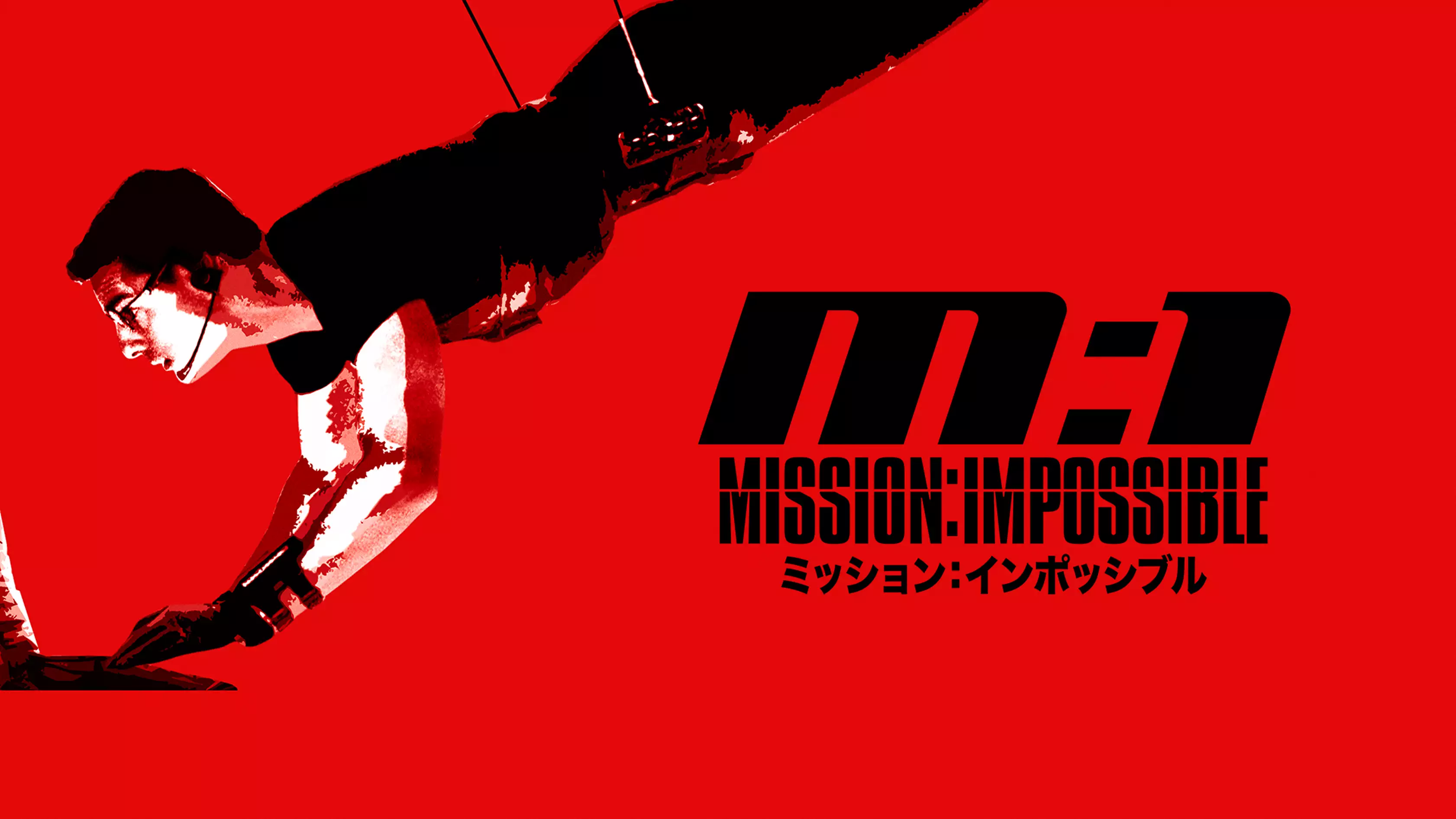 映画『ミッション：インポッシブル（M:I）』の動画を全編見れる配信アプリまとめ