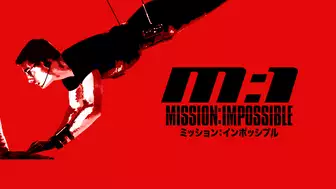 映画『ミッション：インポッシブル（M:I）』の動画を全編見れる配信アプリまとめ