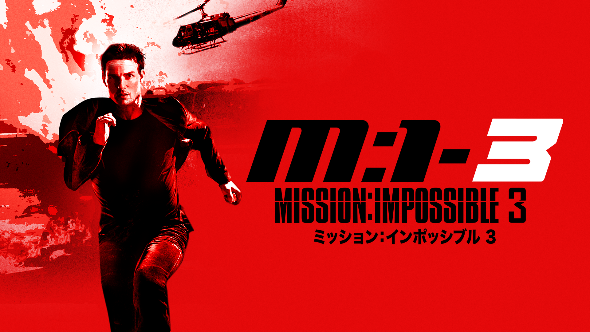 ミッション：インポッシブル３(洋画 / 2006) - 動画配信 | U-NEXT 31 