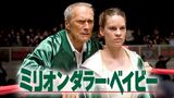 ミリオンダラー・ベイビー