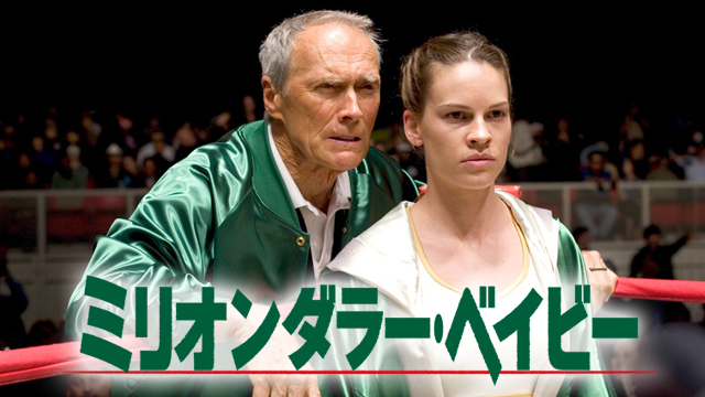 ミリオンダラー・ベイビー - サムネイル