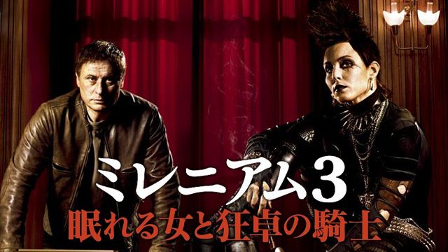 ミレニアム3 眠れる女と狂卓の騎士