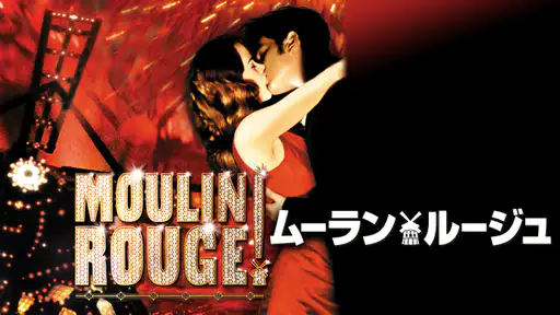 映画 ムーラン ルージュ 動画 最初から最後までフル視聴できる配信サイト総まとめ Vodチャンネル 映画 ムーラン ルージュ 動画 最初から最後までフル視聴できる配信サイト総まとめ Vodチャンネル