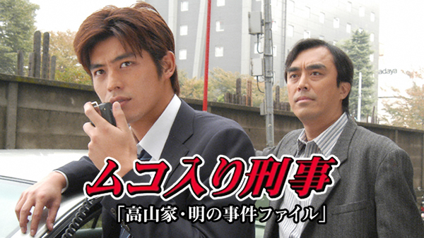 ムコ入り刑事～高山家･明の事件ファイル～ - サムネイル