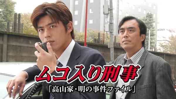ムコ入り刑事～高山家･明の事件ファイル～