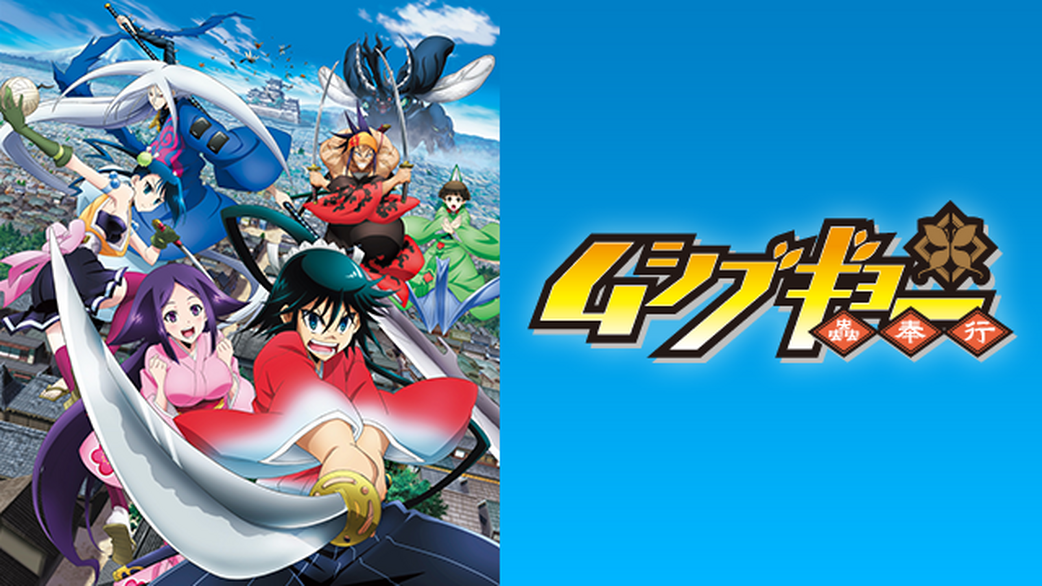 常住戦陣 ムシブギョー 電子書籍 マンガ読むならu Next 初回600円分無料 U Next