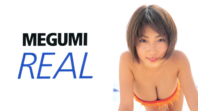 Megumi Real リアル の動画視聴 あらすじ U Next