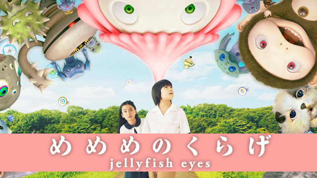 めめめのくらげ - サムネイル