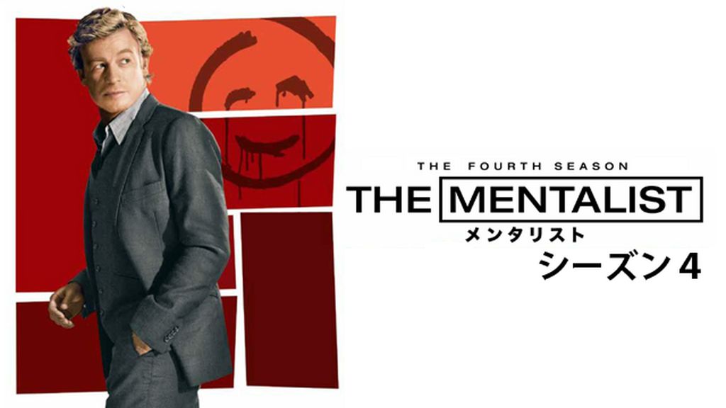 THE MENTALIST メンタリスト シーズン4(海外ドラマ / 2011