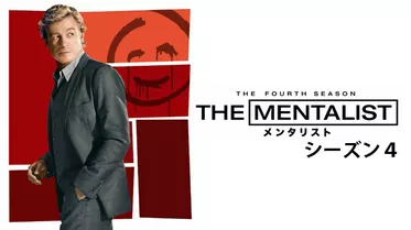 THE MENTALIST メンタリスト シーズン４