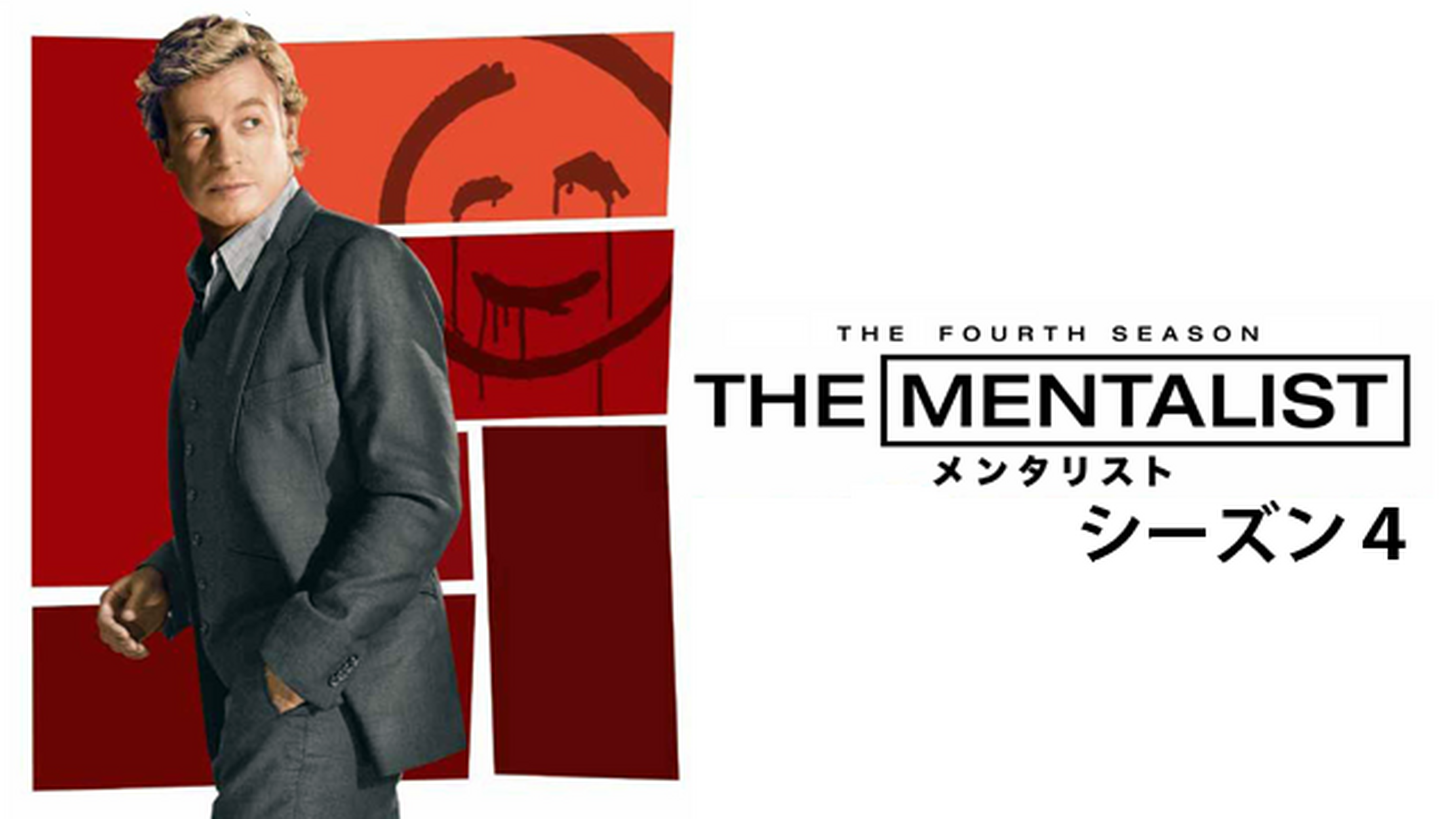 The Mentalist メンタリスト シーズン２の動画視聴 あらすじ U Next