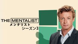 THE MENTALIST メンタリスト シーズン1 第23話 レッド・ジョンの足跡
