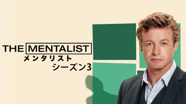 The Mentalist メンタリスト シーズン３ 海外ドラマ 10 の動画視聴 U Next 31日間無料トライアル