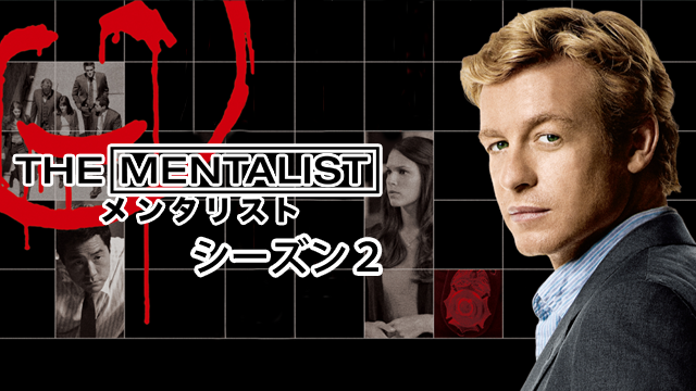 海外ドラマ The Mentalist メンタリスト シーズン２ 第2話 緋文字 動画配信 あらすじ