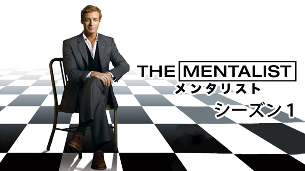 THE MENTALIST メンタリスト シーズン1(海外ドラマ / 2008