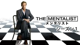 THE MENTALIST メンタリスト シーズン3 第22話 ラプソディー・イン