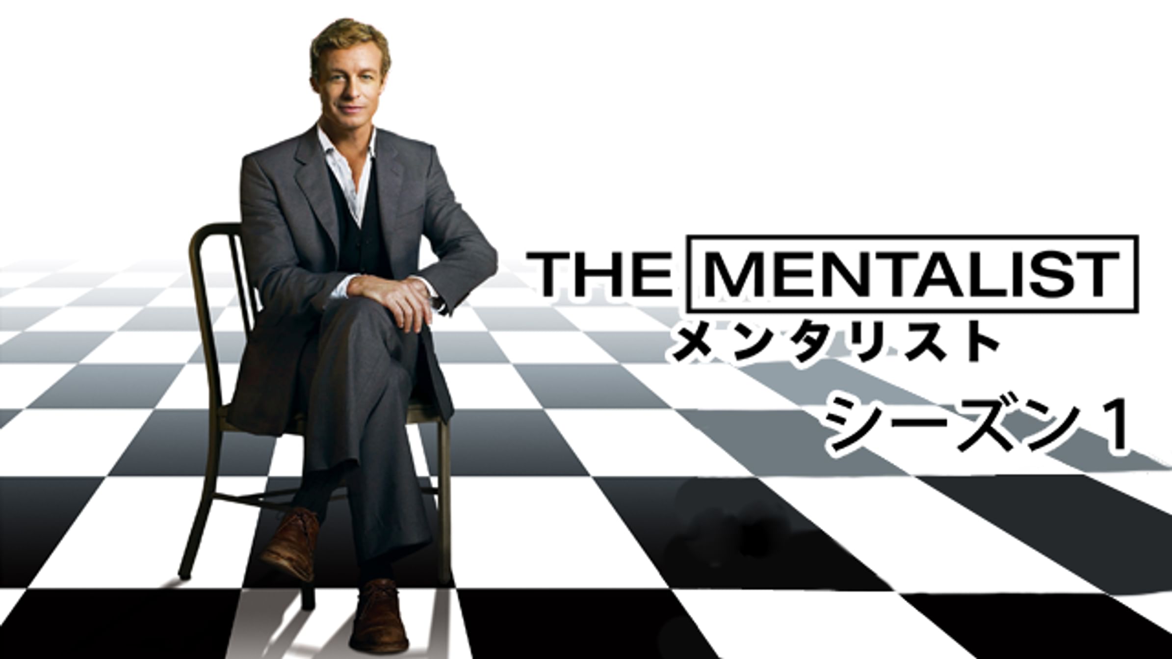 The Mentalist メンタリスト ファイナル シーズン 海外ドラマ 14 動画配信 U Next 31日間無料トライアル