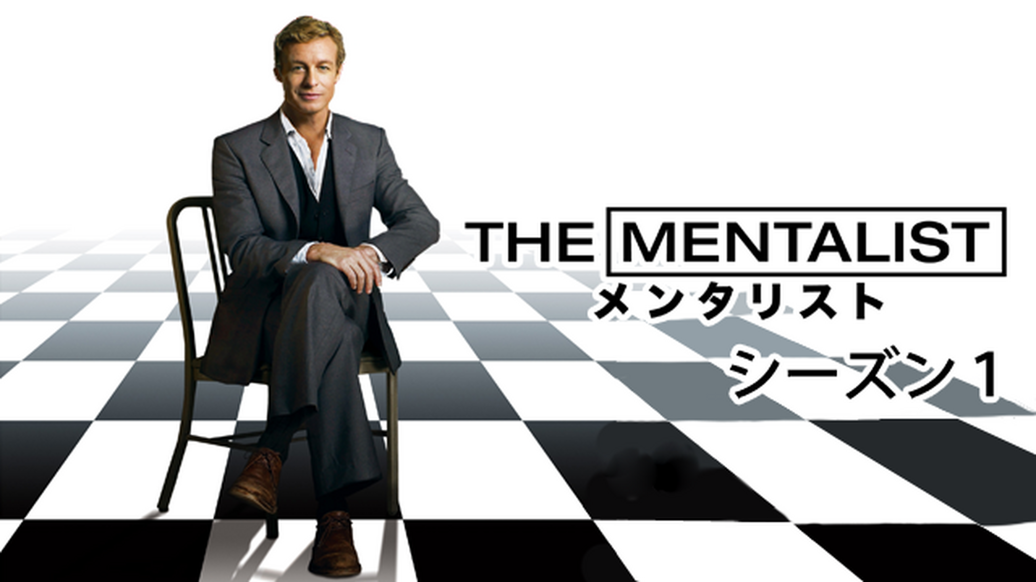 The Mentalist メンタリスト ファイナル シーズンの動画視聴 あらすじ U Next