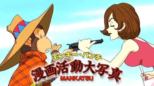 モンキー・パンチ漫画活動大写真