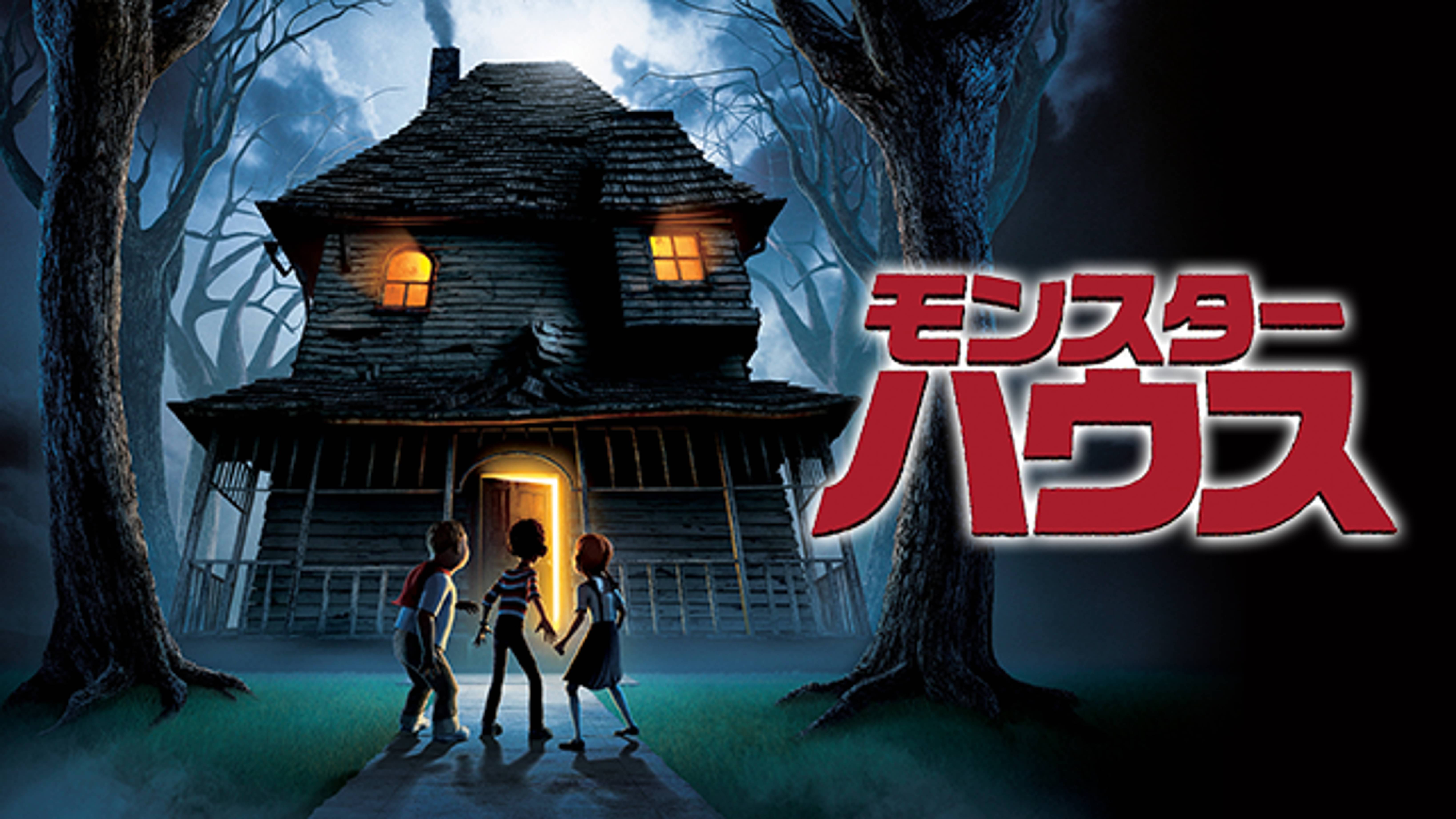 モンスター ハウス 洋画 06 の動画視聴 U Next 31日間無料トライアル