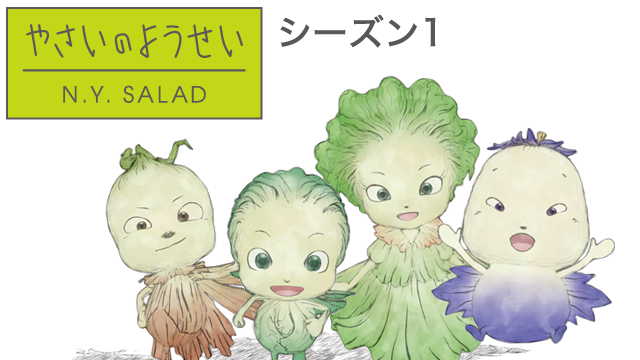 やさいのようせい N.Y.SALAD - サムネイル