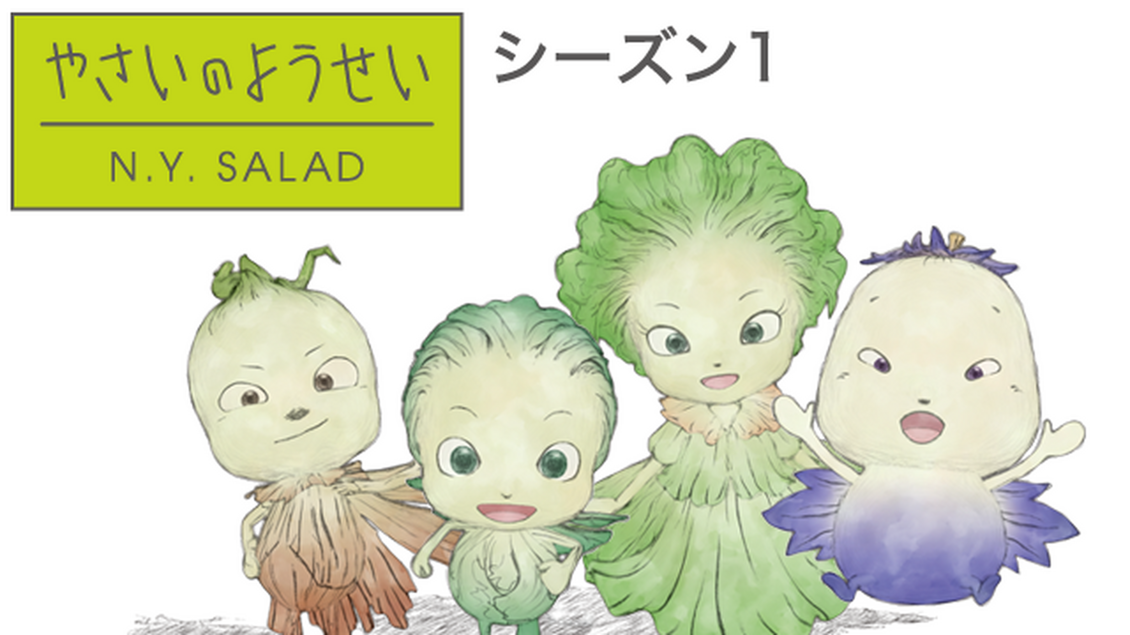 やさいのようせい N Y Salad ２ndシリーズの動画視聴 あらすじ U Next