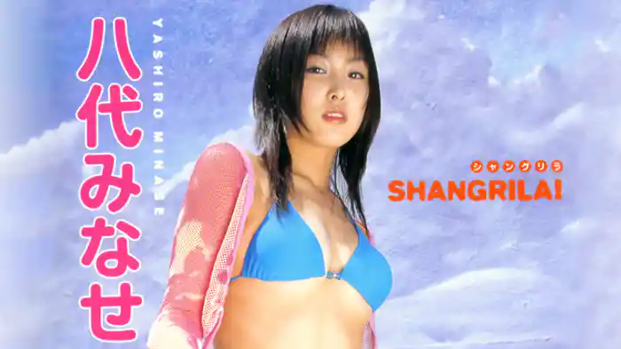 八代みなせ『ＳＨＡＮＧＲＩＬＡ！』