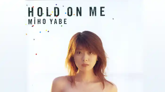 矢部美穂『ホールドオンミー』