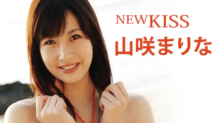 山咲まりな『NEW KISS』