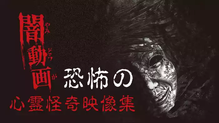 闇動画 恐怖の心霊怪奇映像集