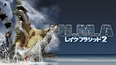 U M A レイク プラシッドの動画視聴 あらすじ U Next U M A レイク プラシッドの動画視聴 あらすじ U Next