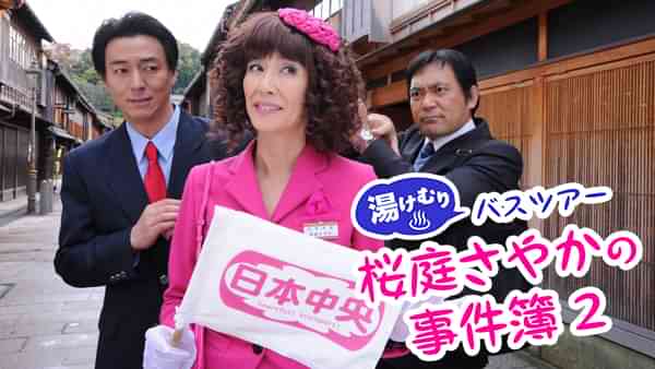 湯けむりバスツアー 桜庭さやかの事件簿2