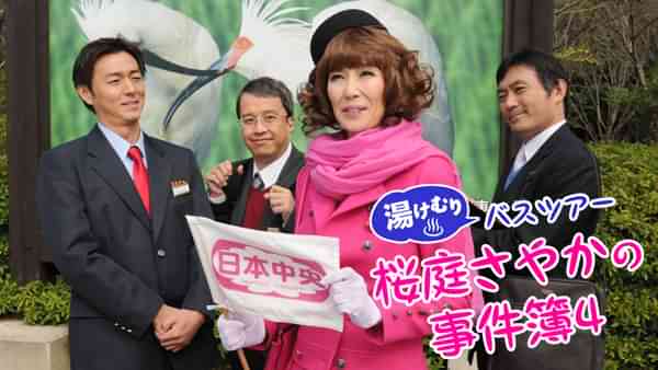 湯けむりバスツアー 桜庭さやかの事件簿4