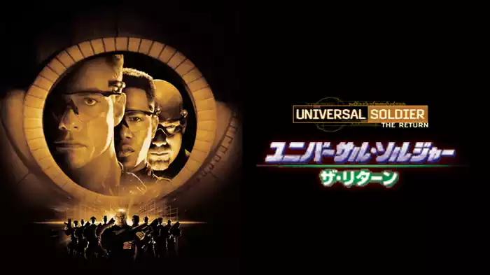 ユニバーサル・ソルジャー：ザ・リターン