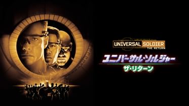 ユニバーサル ソルジャー リジェネレーションの動画視聴 あらすじ U Next ユニバーサル ソルジャー リジェネレーションの動画視聴 あらすじ U Next