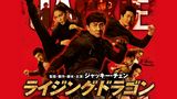 ライジング・ドラゴン