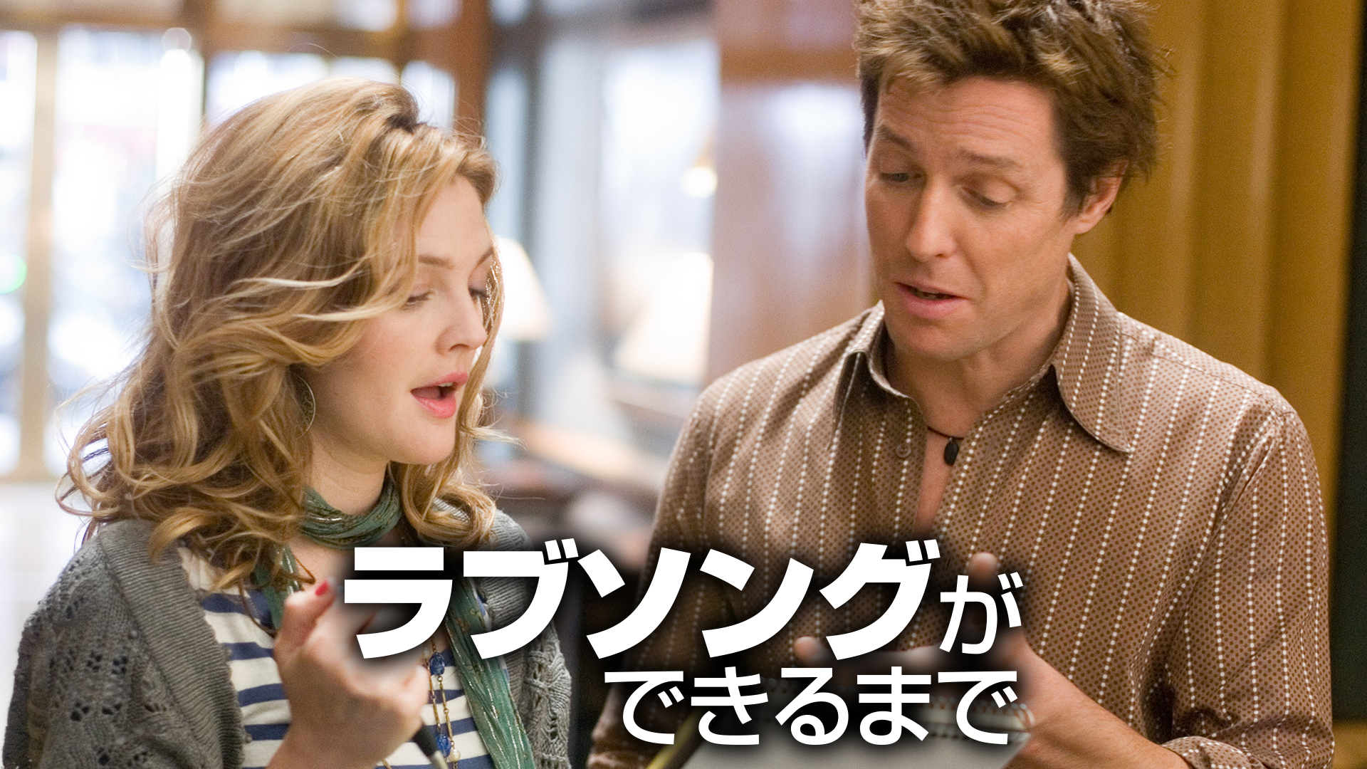 ラブソングができるまで - サムネイル