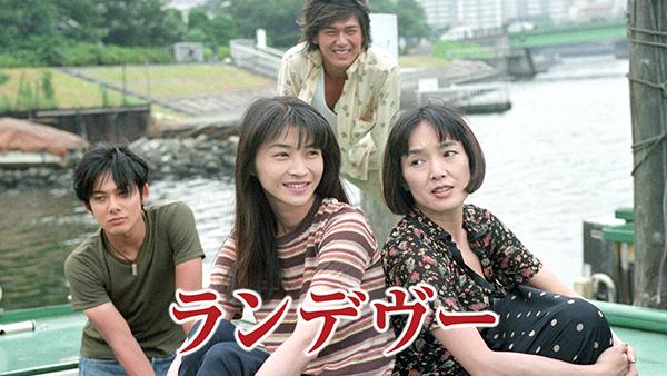 ランデヴー(国内ドラマ / 1998) - 動画配信 | U-NEXT 31日間無料トライアル