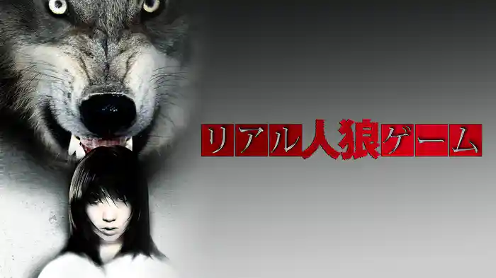 リアル人狼ゲーム