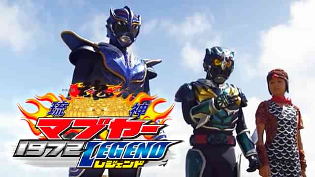 琉神マブヤー1972レジェンド