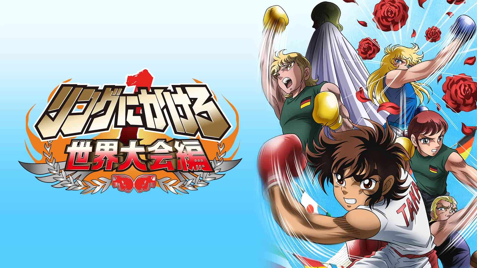 リングにかけろ１ 世界大会編