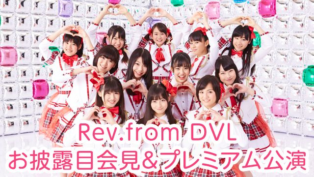 Rev.from DVL お披露目会見&プレミアム公演