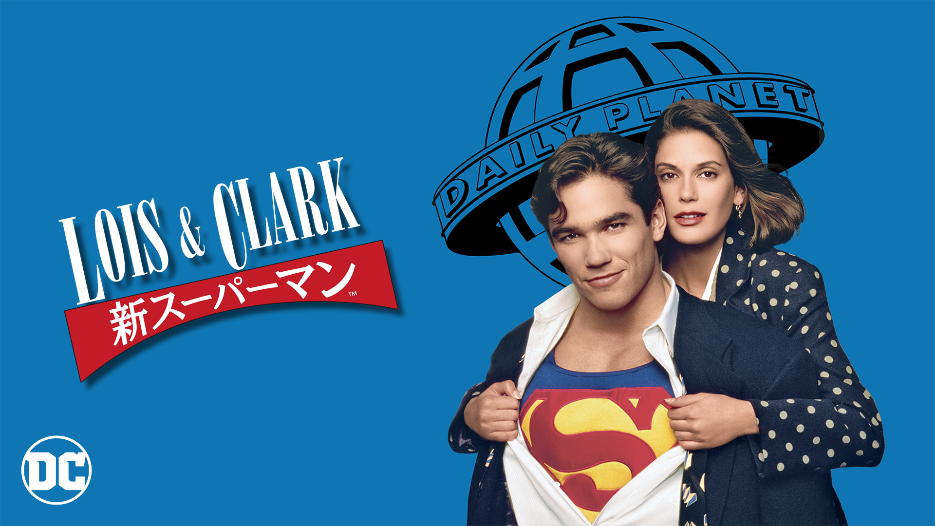 LOIS u0026 CLARK/新スーパーマン(海外ドラマ / 1993) - 動画配信 | U-NEXT 31日間無料トライアル