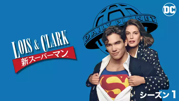 LOIS & CLARK/新スーパーマン