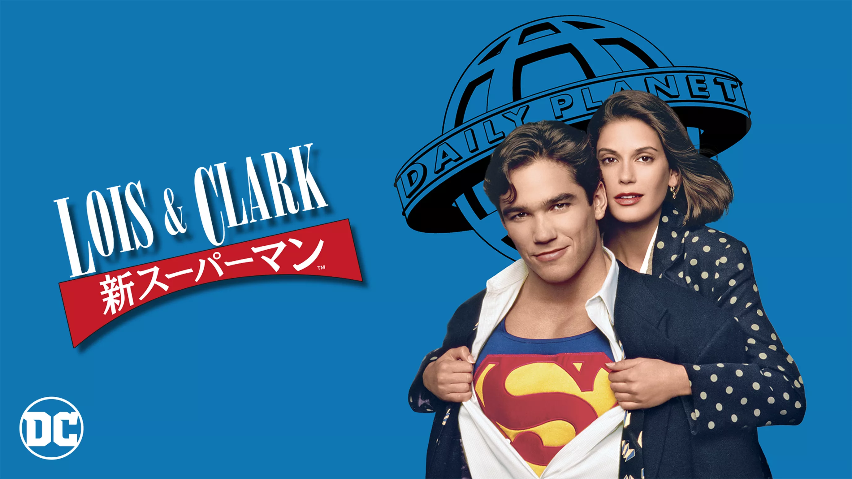 LOIS & CLARK/新スーパーマン