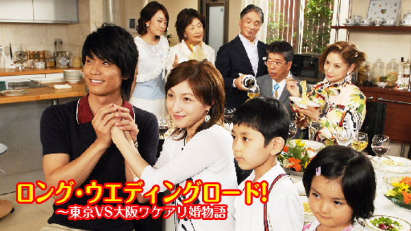 ロング･ウエディングロード!～東京VS大阪ワケアリ婚物語 - サムネイル
