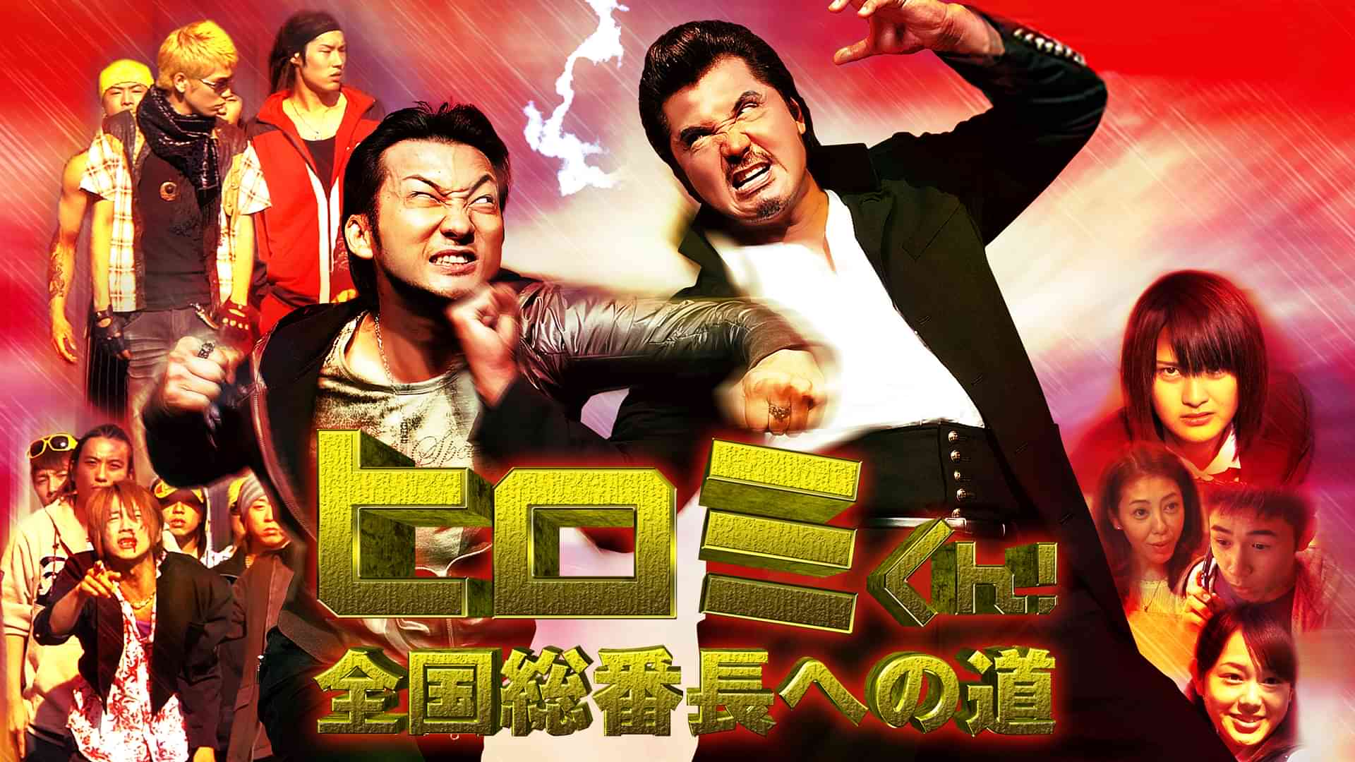 ヒロミくん!全国総番長への道