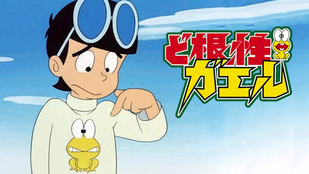 ど根性ガエル(アニメ / 1972) - 動画配信 | U-NEXT 31日間無料トライアル
