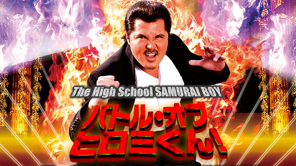 Amazon.co.jp: バトル・オブ・ヒロミくん! [DVD] : 竹内力, 栞菜