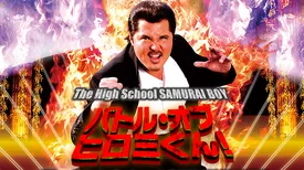 バトル・オブ・ヒロミくん！ The High School SAMURAI BOY